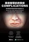美容醫學的併發症：美容醫學併發症的解析與處理方式(Complications. Analysis and management in aesthetic medicine 1/E)