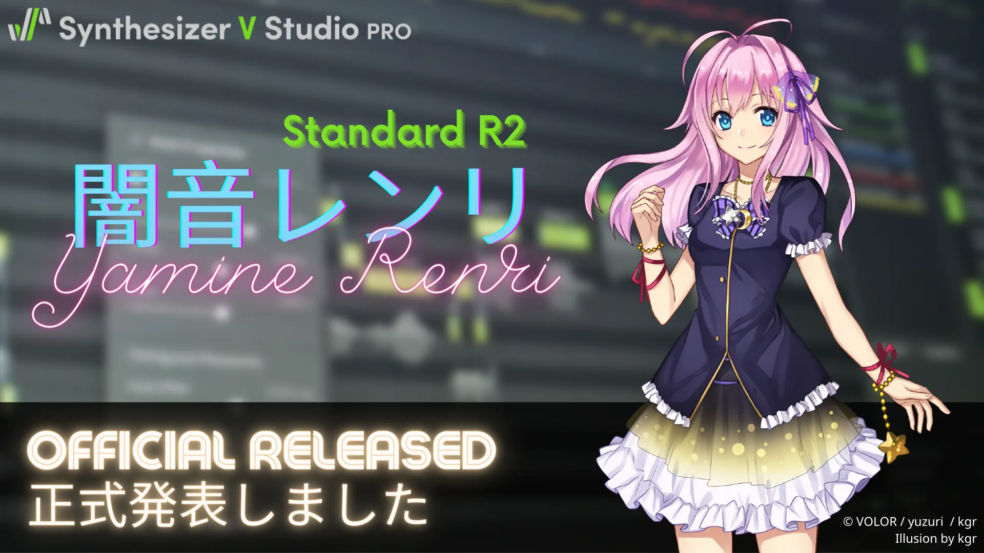 闇音レンリのSynthesizer V Standard R2 音源が公開された。現在