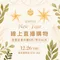 2024/12/26 線上直播購物報名