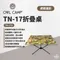 虎斑迷彩［OWLCAMP］TN-17折疊桌 迷彩色 TN-1752