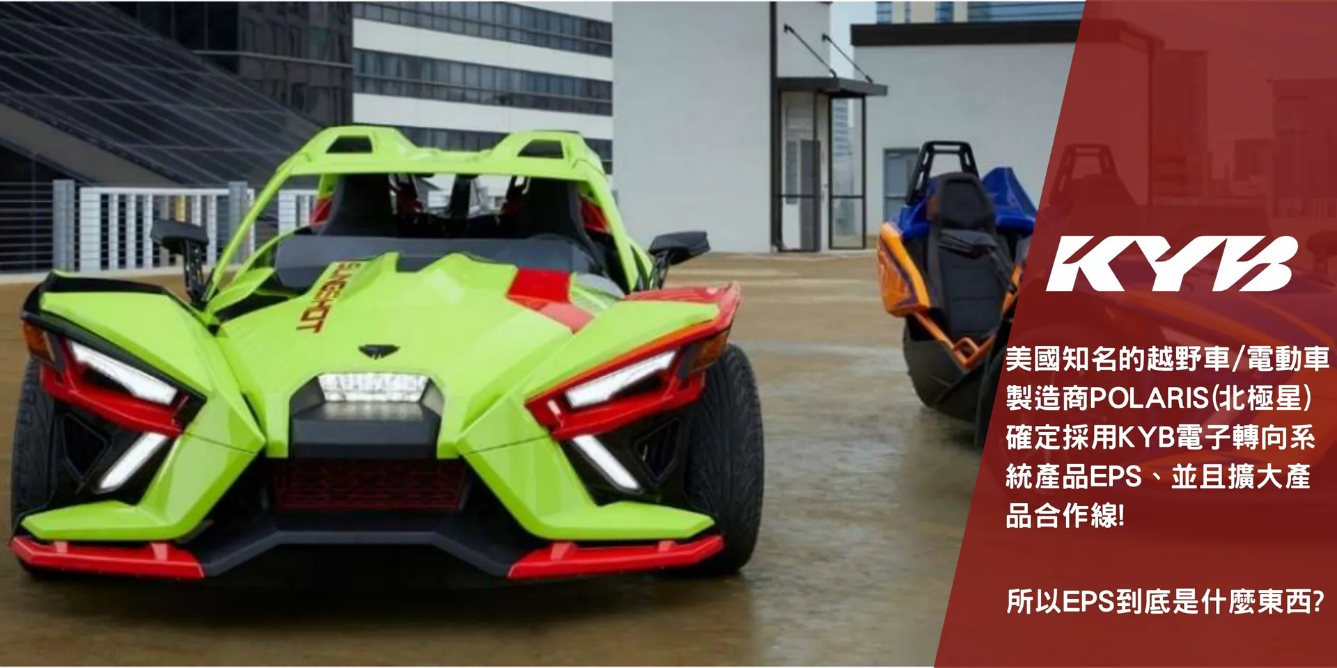 美國車廠POLARIS確定採用KYB開發EPS電子轉向系統產品用於旗下跑車