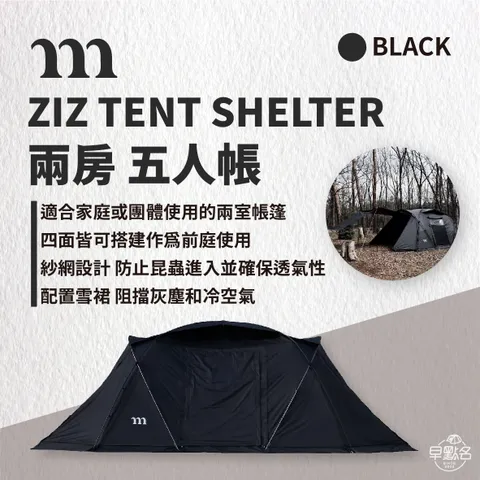 MURACO】ZIZ TENT SHELTER BLACK 一房一廳黑色現貨不用等