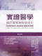 *實證醫學:臨床實務與教學指引(第5版)