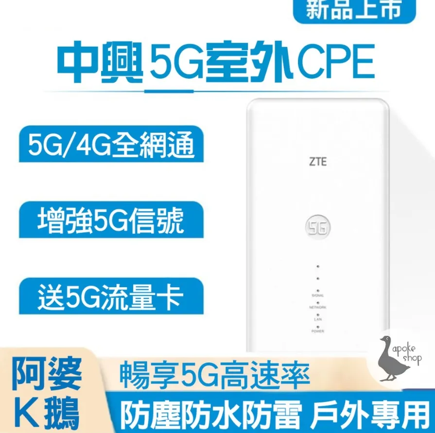 【中興ZTE】台灣全頻MC7010 5G 戶外防水IP65 分享器路由器高通晶片支援WIFI6 監視器MC8020 H112