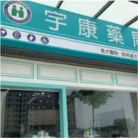 宇康藥局