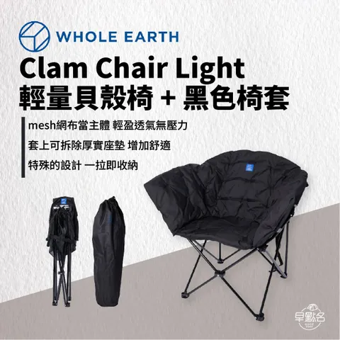 EARTH 】CLAM 【WHOLE CHAIR