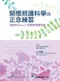 關懷照護科學與正念練習:實踐Watson人性關懷照護理論(Caring Science,Mindful Practice:Implementing Watsons Human Caring Theory)