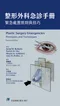 整形外科急診手冊:緊急處置原則與技巧(Plastic Surgery Emergencies 2e)