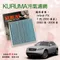 Infiniti FX 1代 2003年~2008年 (S50車系)【KURUMA】專利六層 全效型冷氣濾網