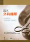 臨床外科精華(Clinical Surgery Pearls)