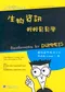 生物資訊輕輕鬆鬆學 ( Bioinformatics for Dummies )