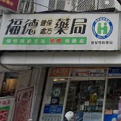 福德藥局