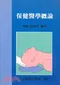 保健醫學概論