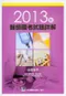 2013年醫師國考試題詳解:基礎醫學