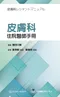 皮膚科住院醫師手冊
