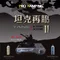 ［ProKamping領航家］第二代Tank爐 火力正4.1kw 史上最強 升級版 TANK_X4100-II