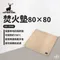 ［Captain Stag］鹿牌 焚火墊80x80cm｜UG-3300