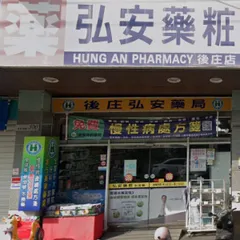 弘安藥局後庄店