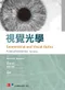 視覺光學(Geometrical and Visual Optics:A Clinical Introduction 3e)