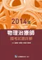 2014年物理治療師國考試題詳解