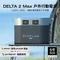 [ EcoFlow ]  DELTA 2 Max 儲能電源贈收納包   │ 充電器 行動充 太陽能板充電  停電應急 行動電源  露營 快充 電池  早點名 預購