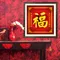 5D 福祿壽喜之福