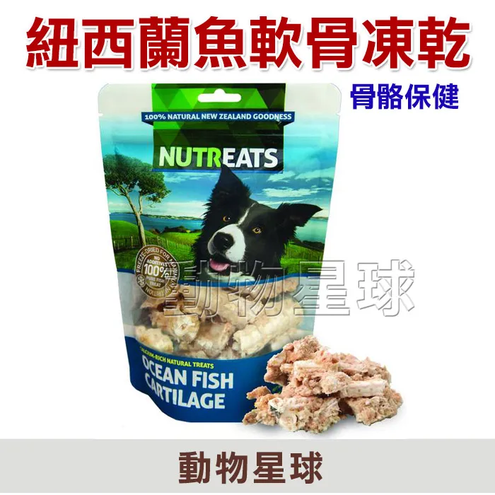 紐西蘭nutreats 犬用魚軟骨凍乾 骨骼保健 50克