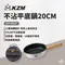 [ KZM ] 不沾平底鍋20cm含收納袋｜K8T3K001 可用於瓦斯爐  IH爐 電磁爐