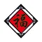 福-4