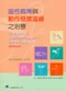 腦性麻痺與動作發展遲緩之治療(Treatment of Cerebral Palsy and Motor Delay)