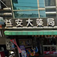 益安藥局
