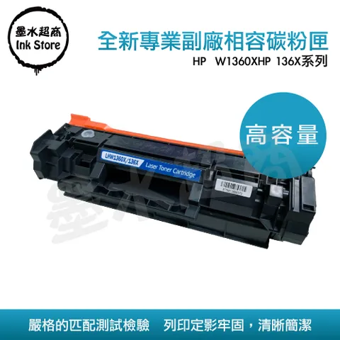HP W1360X/136X 全新黑色相容碳粉匣