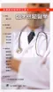 新編臨床醫學核心教材:(30)臨床檢驗醫學