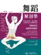 舞蹈解剖學:強化柔韌度.減少傷害及增進肌力的圖解指南(第二版)