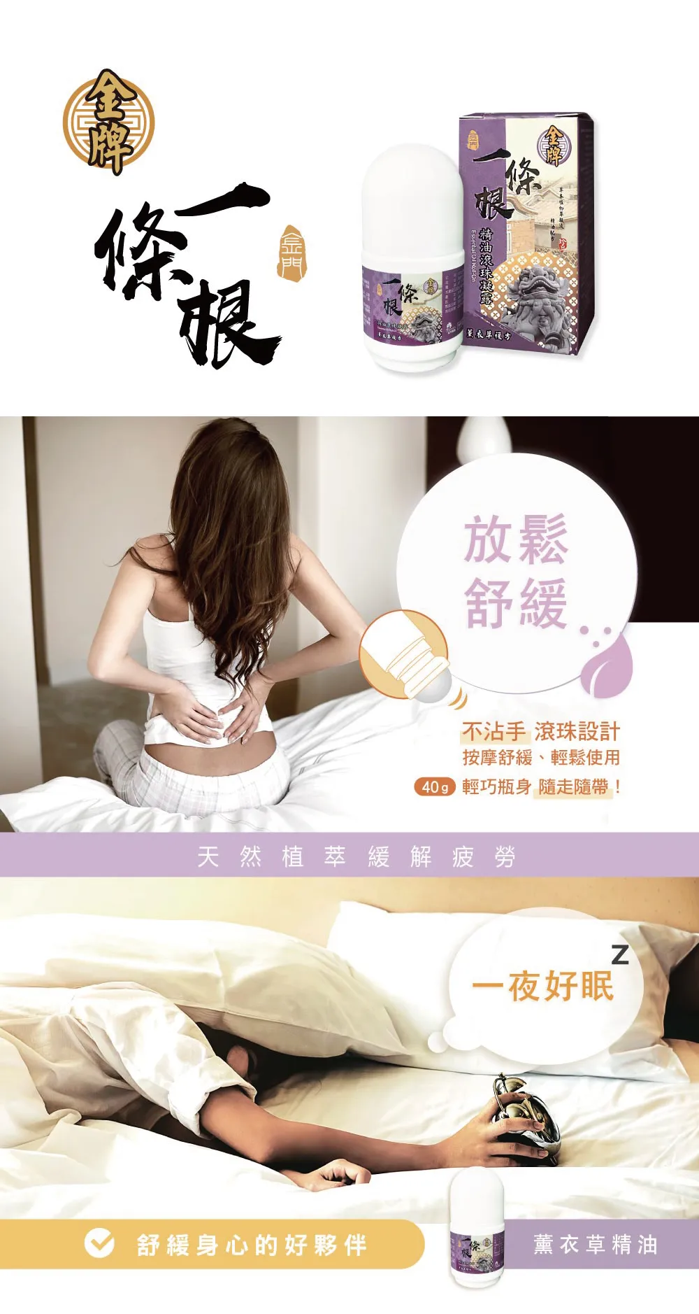 金門一條根滾珠凝露(薰衣草複方)功效
