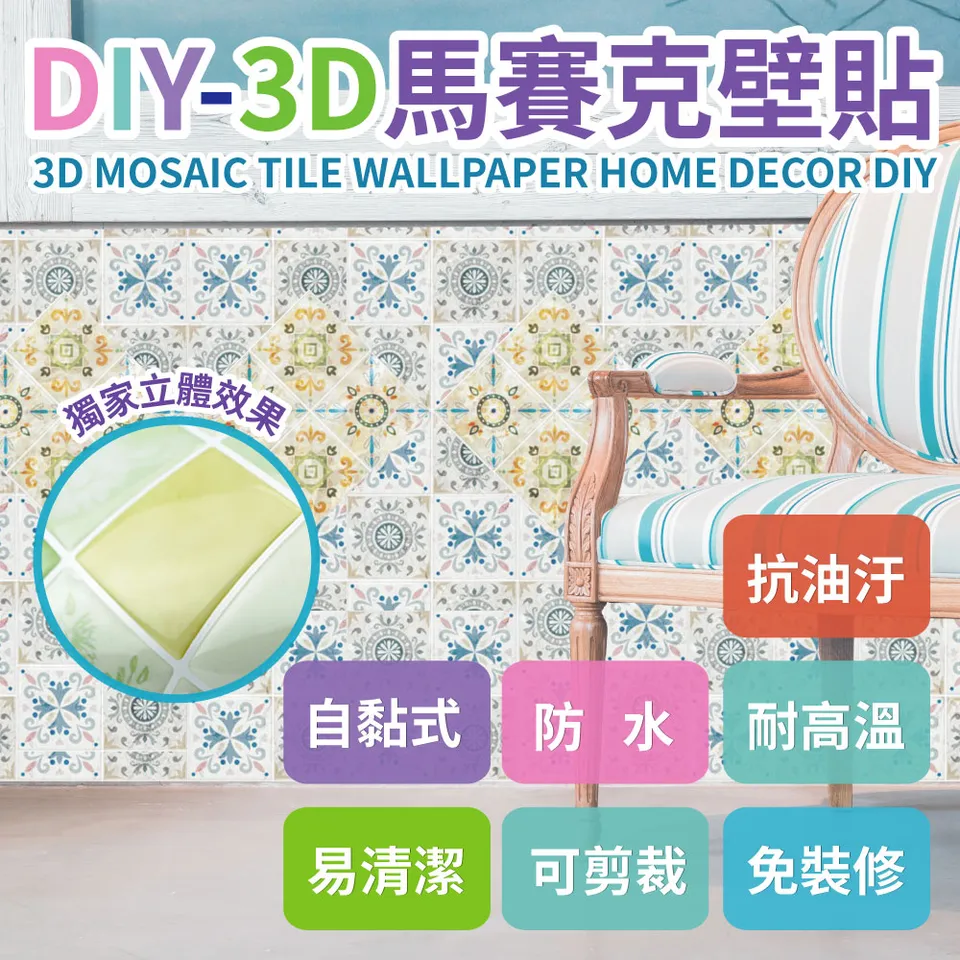 出清賠售 青禾坊 Diy 3d馬賽克壁貼 市面唯一使用pu