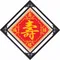 福祿壽喜