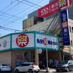 弘安藥局朴子店