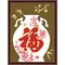 福(梅花版)