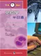免疫學半日通(11th Hour: Introduction to Immunology)