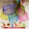 K05-06 素面雪紗帶 6mm (K05-06 Plain Organza Ribbon -6mm)