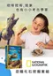 【National Geographic 國家地理】恐龍化石挖掘套組