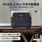[ EcoFlow ] RIVER 2 Pro 儲能電源+ PRO專用保護袋 │ 收納袋 充電器 行動充 充電 快充
