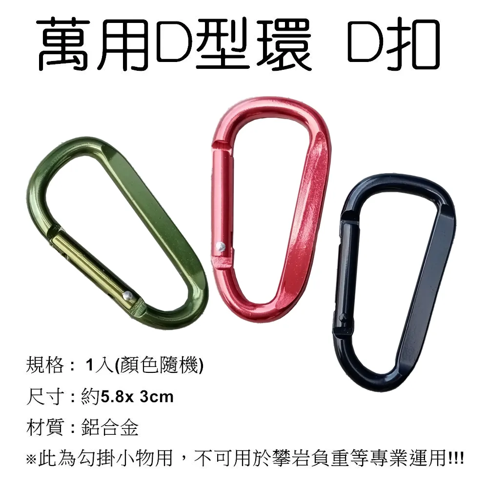 萬用鋁合金D型環 D扣 (顏色隨機)