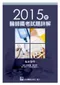 2015年醫師國考試題詳解:臨床醫學