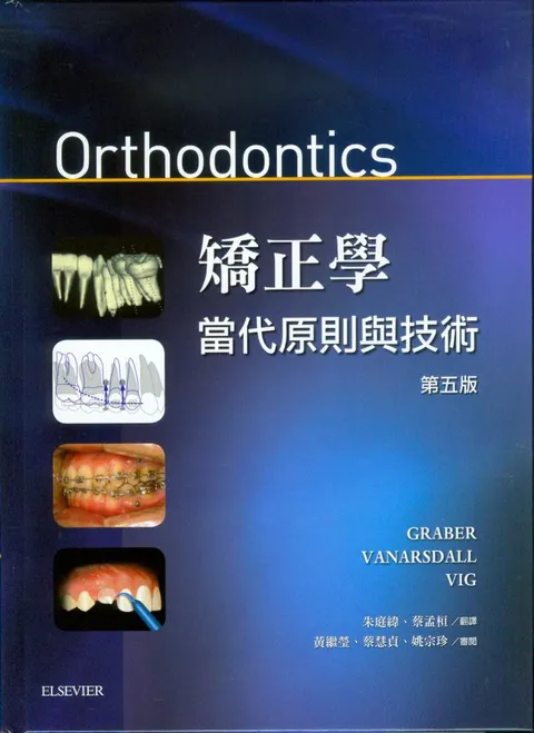 矯正學-當代原則與技術(Orthodontics: Current Principles and