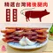 【三陽食品】炙燒豬肉隨身條-蒜味