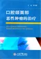 口腔頜面部惡性腫瘤的治療