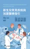 (新書優惠 9/22~9/29)新生兒常見疾病與加護醫療指引