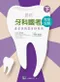 *最新牙科國考完全攻略-歷屆試題暨重點整理(下冊)
